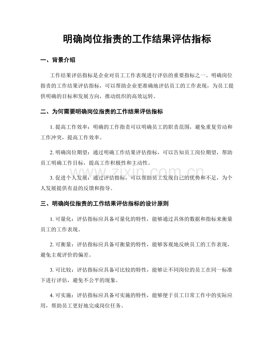 明确岗位职责的工作结果评估指标.docx_第1页