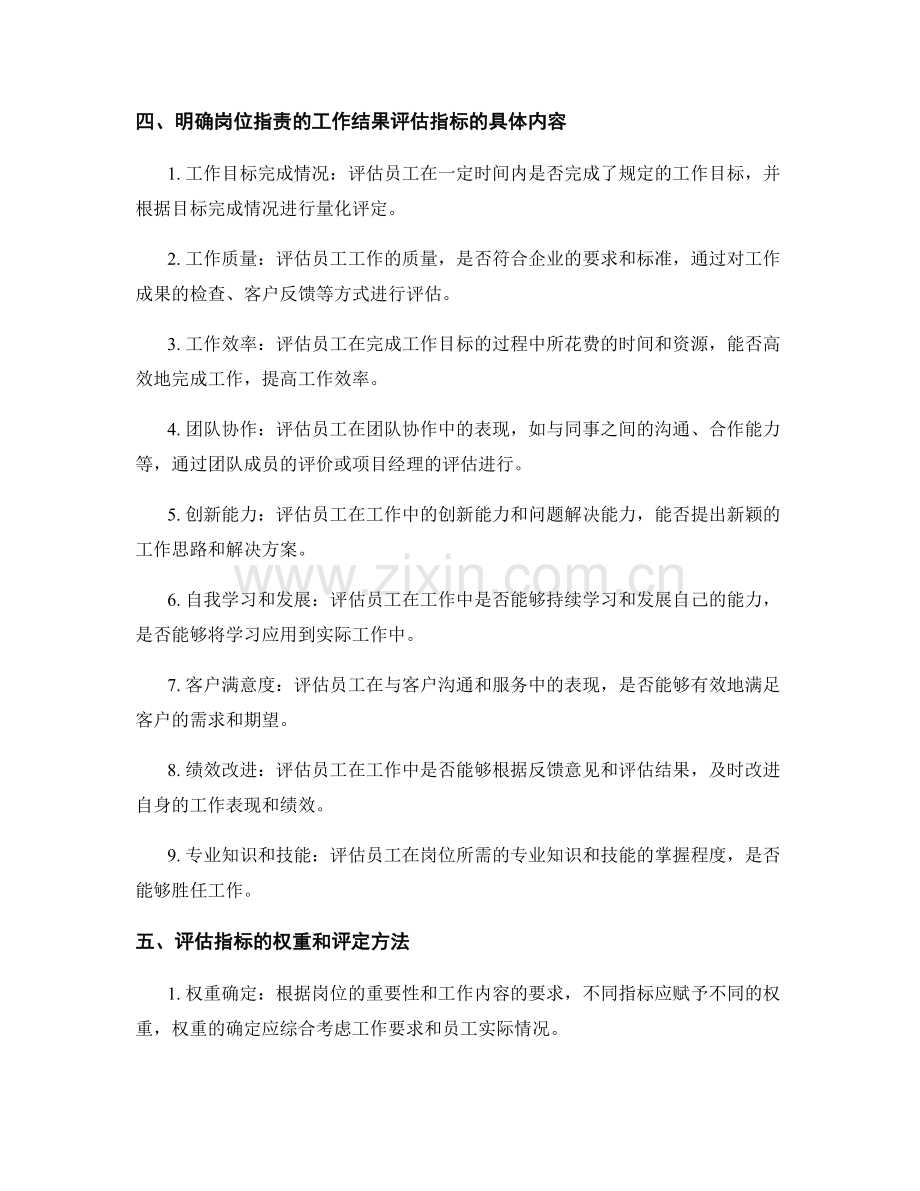 明确岗位职责的工作结果评估指标.docx_第2页