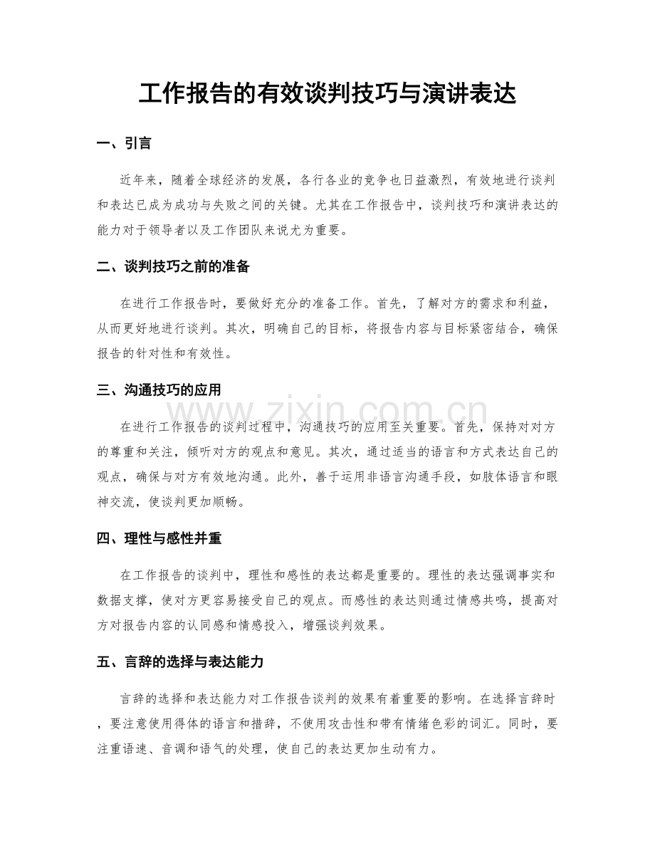 工作报告的有效谈判技巧与演讲表达.docx_第1页