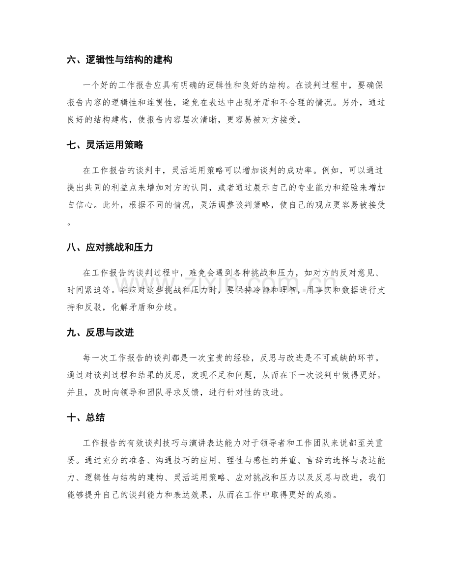 工作报告的有效谈判技巧与演讲表达.docx_第2页