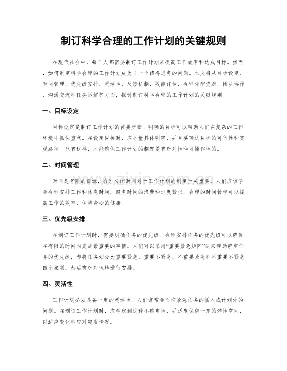 制订科学合理的工作计划的关键规则.docx_第1页