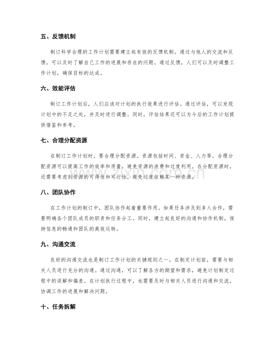 制订科学合理的工作计划的关键规则.docx_第2页