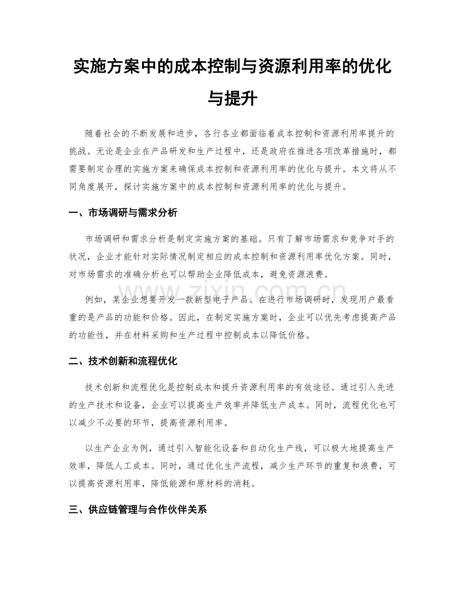 实施方案中的成本控制与资源利用率的优化与提升.docx_第1页