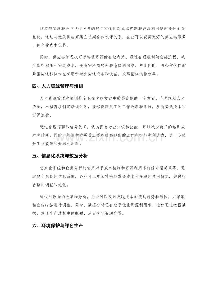 实施方案中的成本控制与资源利用率的优化与提升.docx_第2页