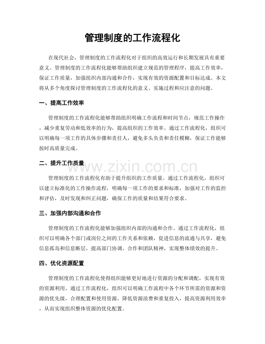 管理制度的工作流程化.docx_第1页