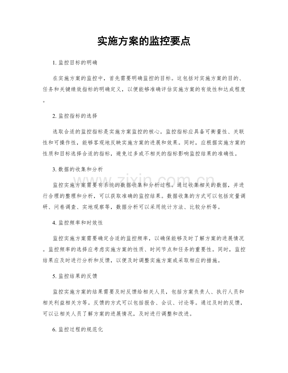 实施方案的监控要点.docx_第1页