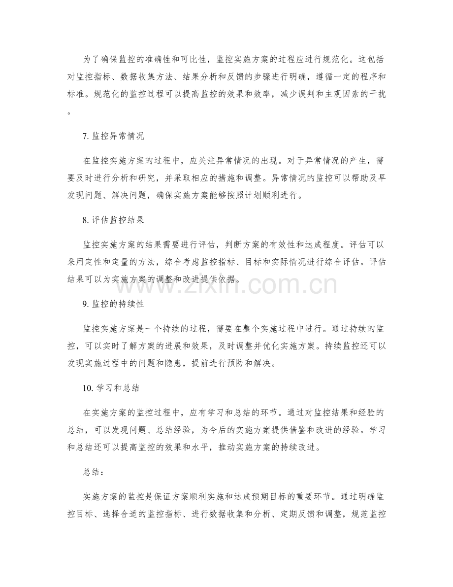 实施方案的监控要点.docx_第2页