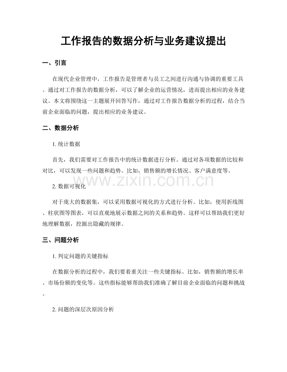 工作报告的数据分析与业务建议提出.docx_第1页