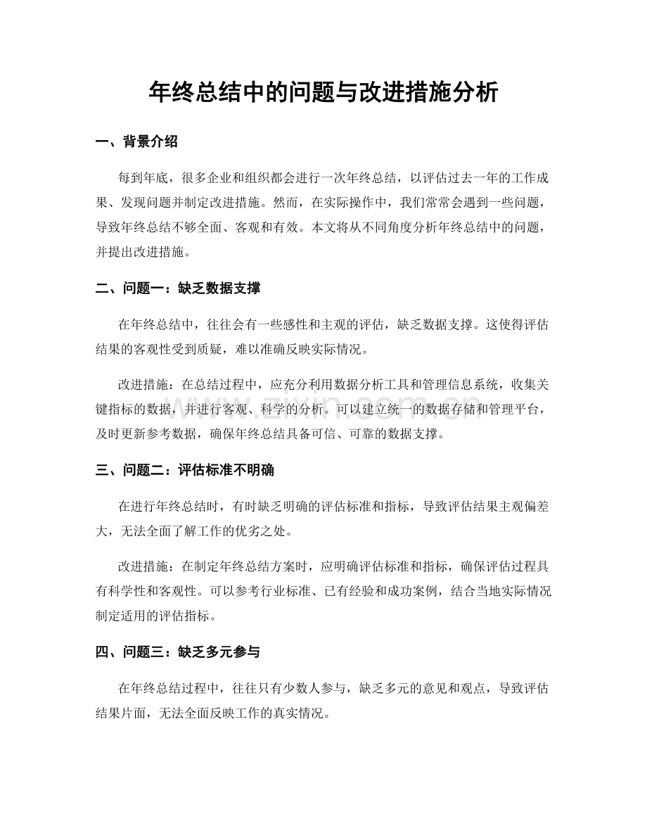 年终总结中的问题与改进措施分析.docx_第1页