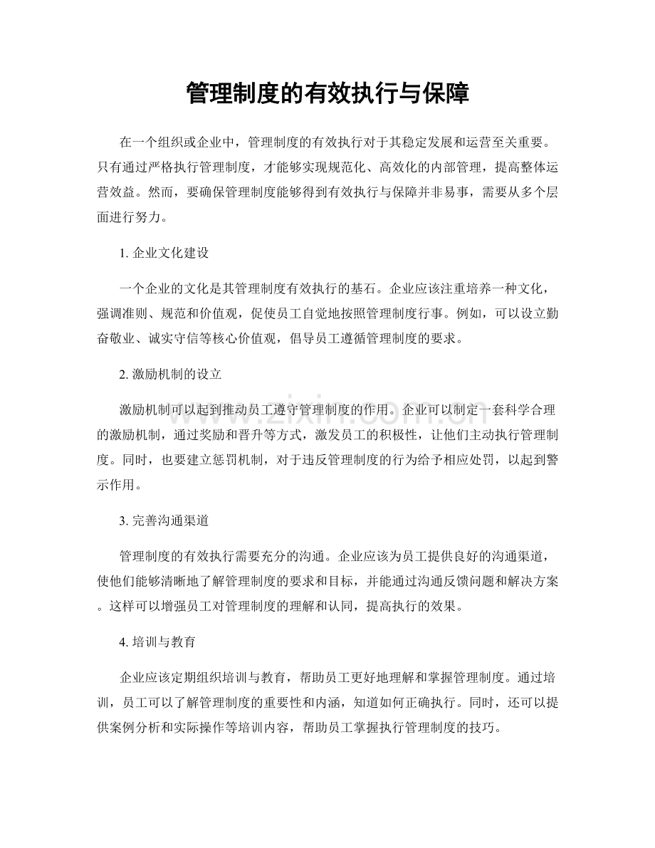 管理制度的有效执行与保障.docx_第1页