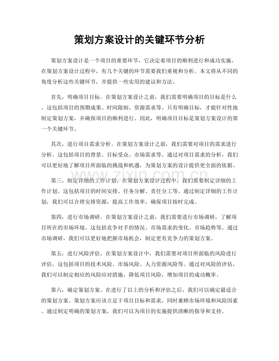 策划方案设计的关键环节分析.docx_第1页