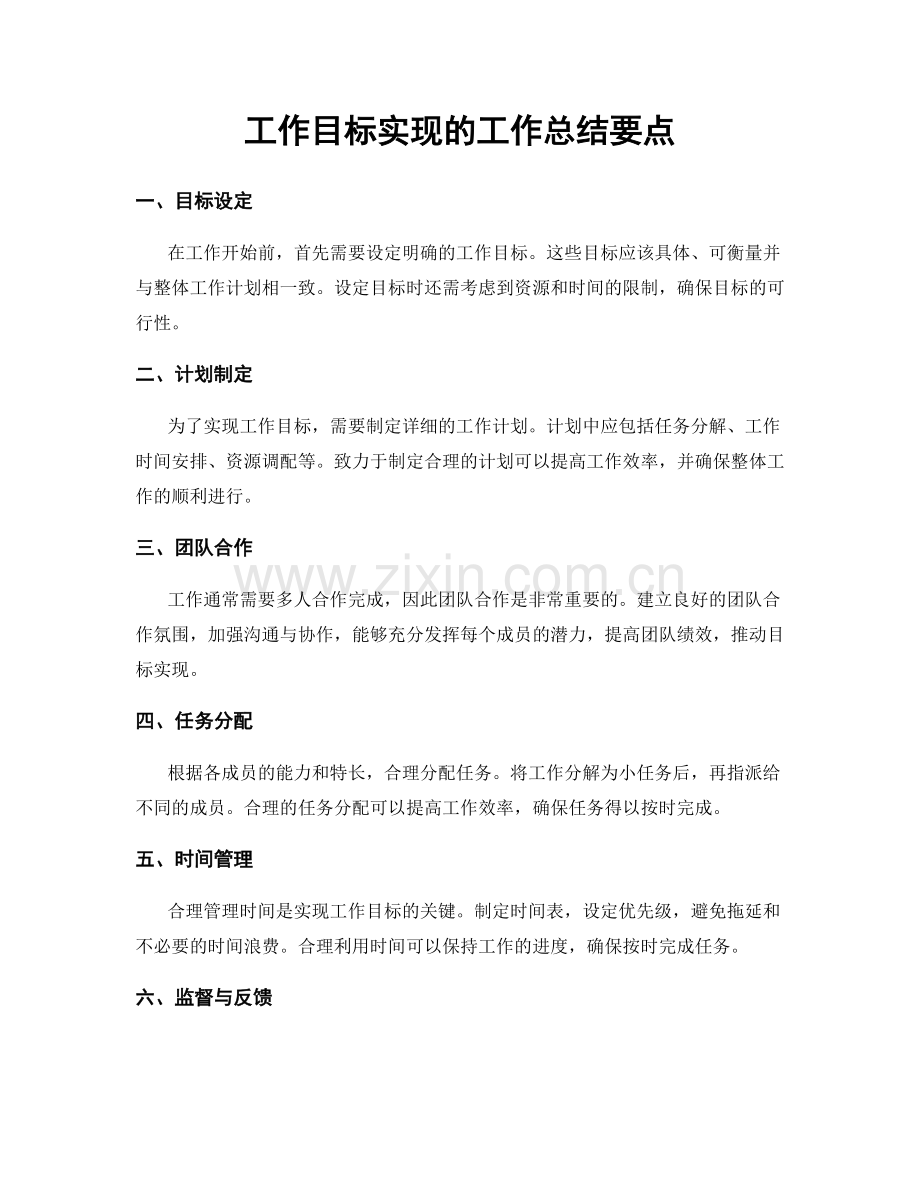 工作目标实现的工作总结要点.docx_第1页