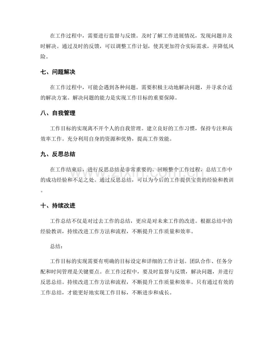 工作目标实现的工作总结要点.docx_第2页