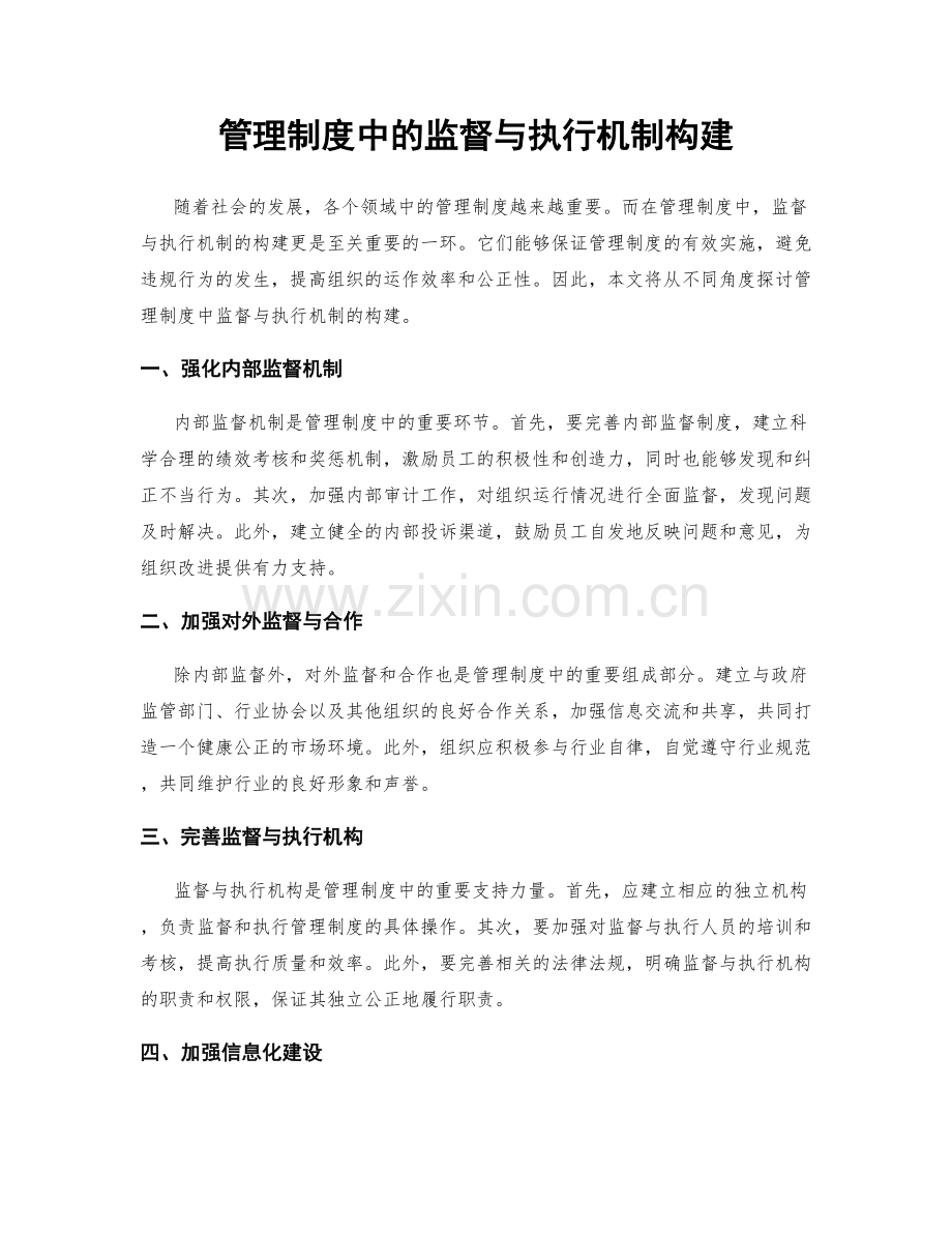 管理制度中的监督与执行机制构建.docx_第1页