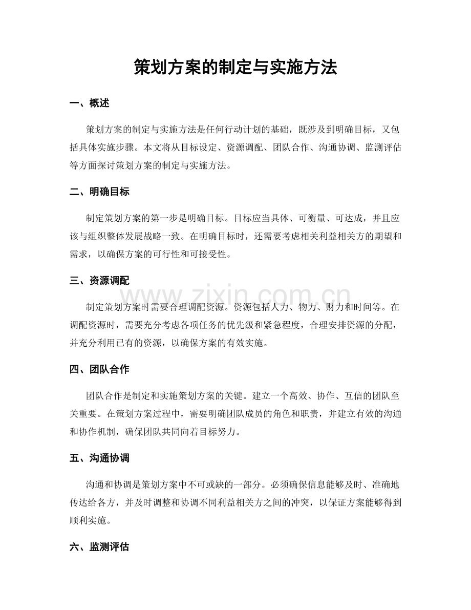 策划方案的制定与实施方法.docx_第1页