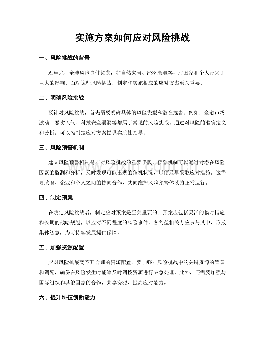 实施方案如何应对风险挑战.docx_第1页