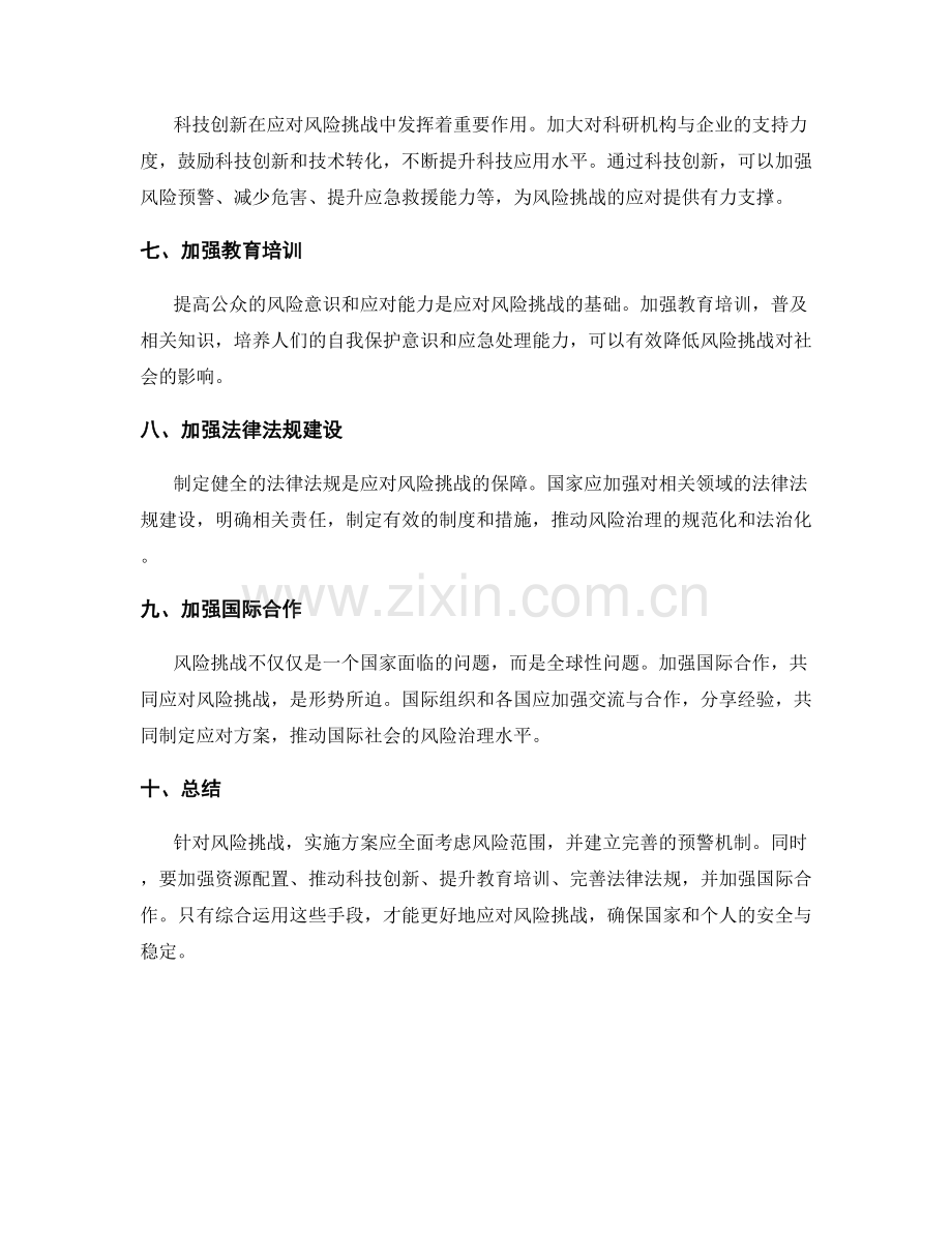 实施方案如何应对风险挑战.docx_第2页