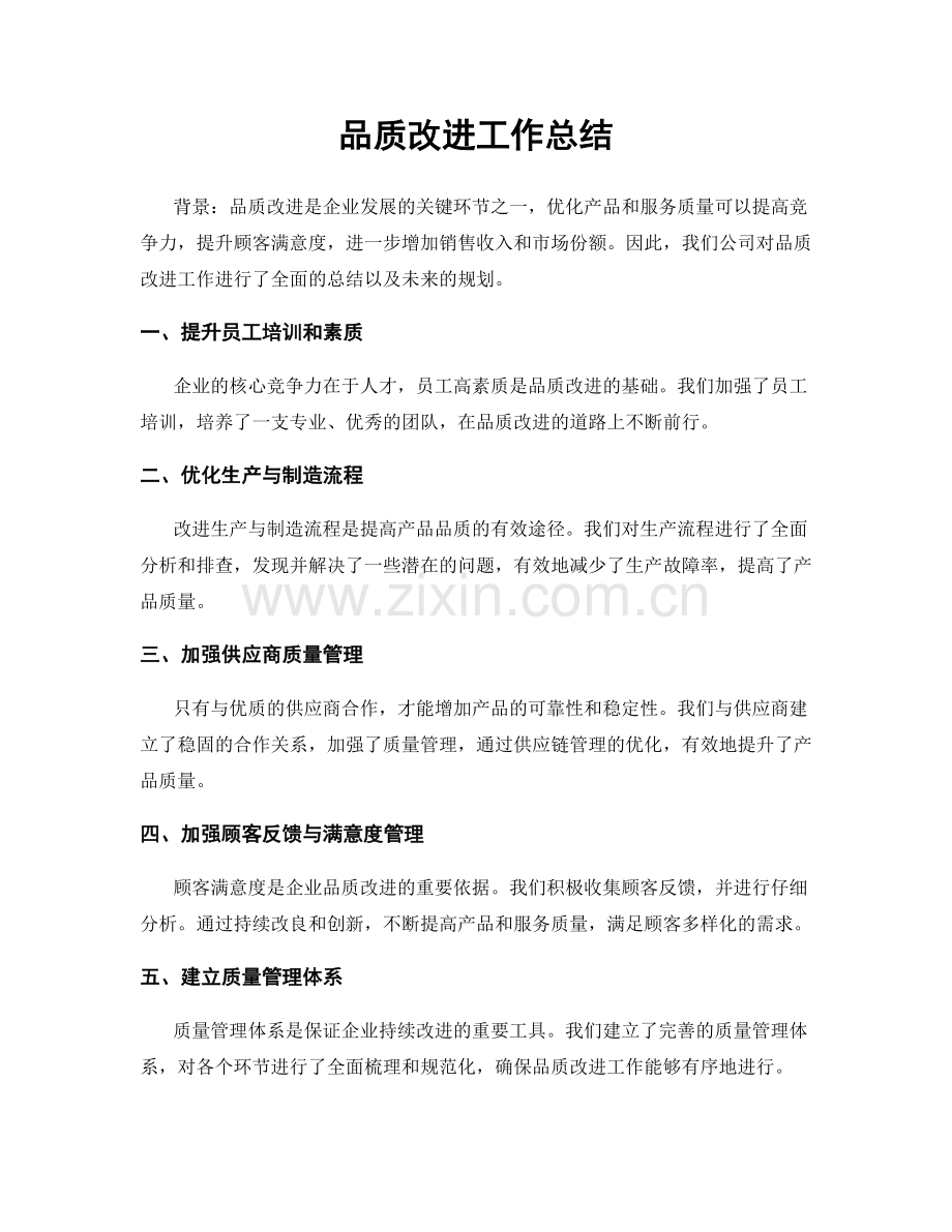 品质改进工作总结.docx_第1页