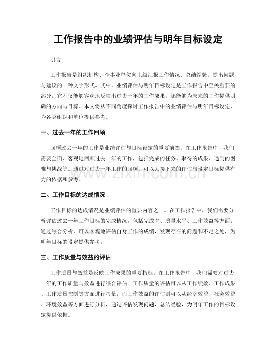 工作报告中的业绩评估与明年目标设定.docx_第1页