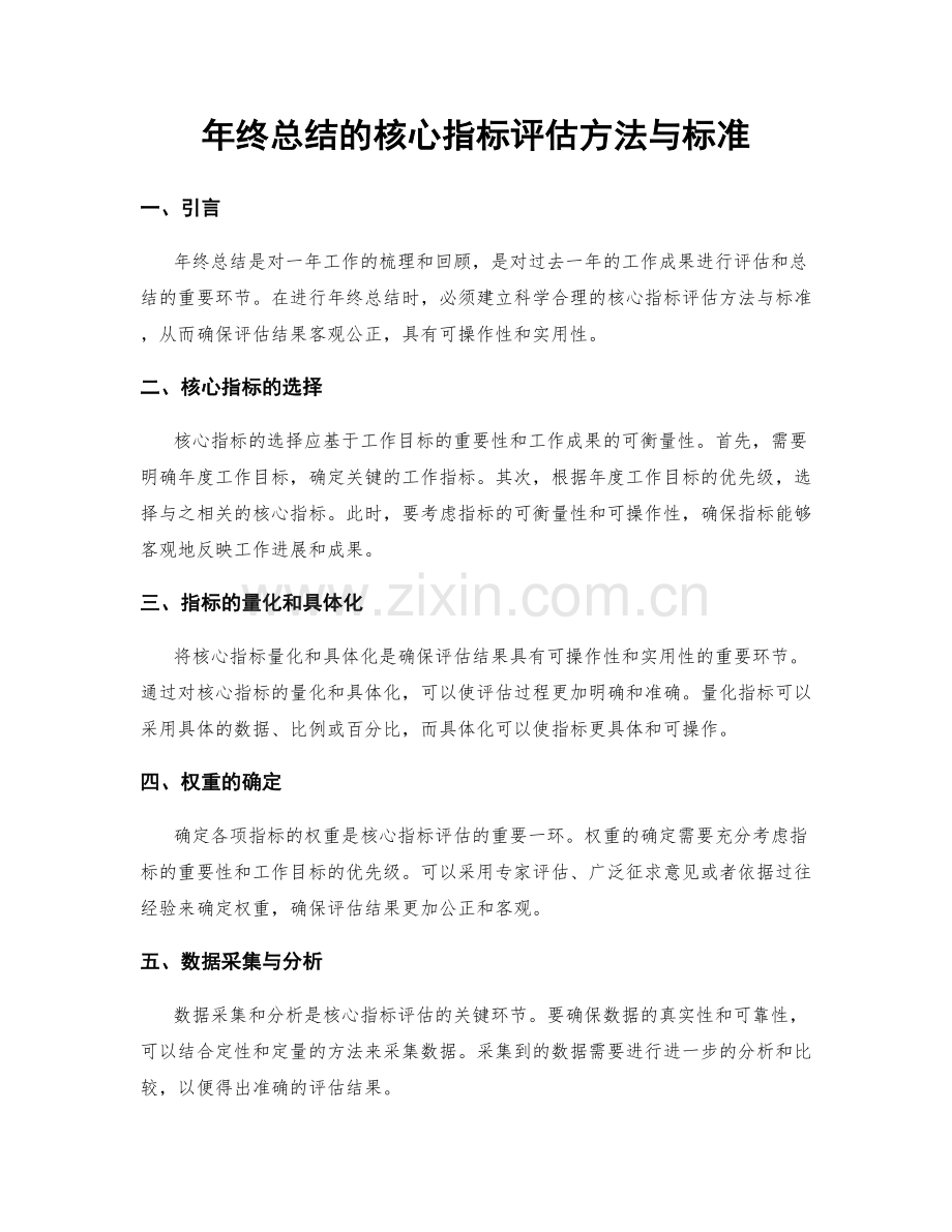 年终总结的核心指标评估方法与标准.docx_第1页