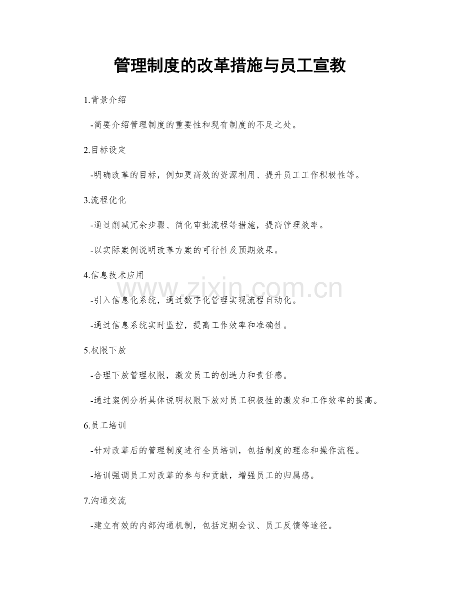 管理制度的改革措施与员工宣教.docx_第1页