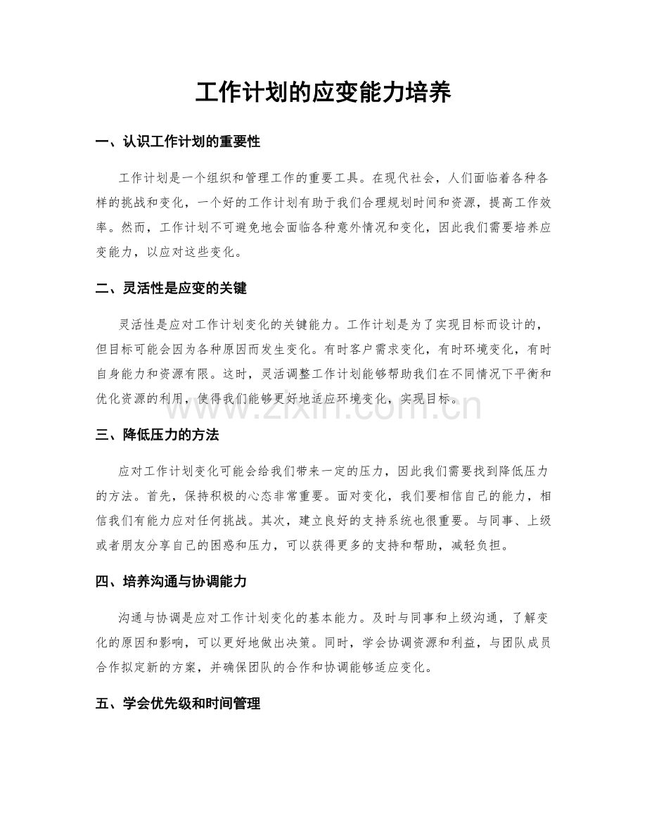 工作计划的应变能力培养.docx_第1页