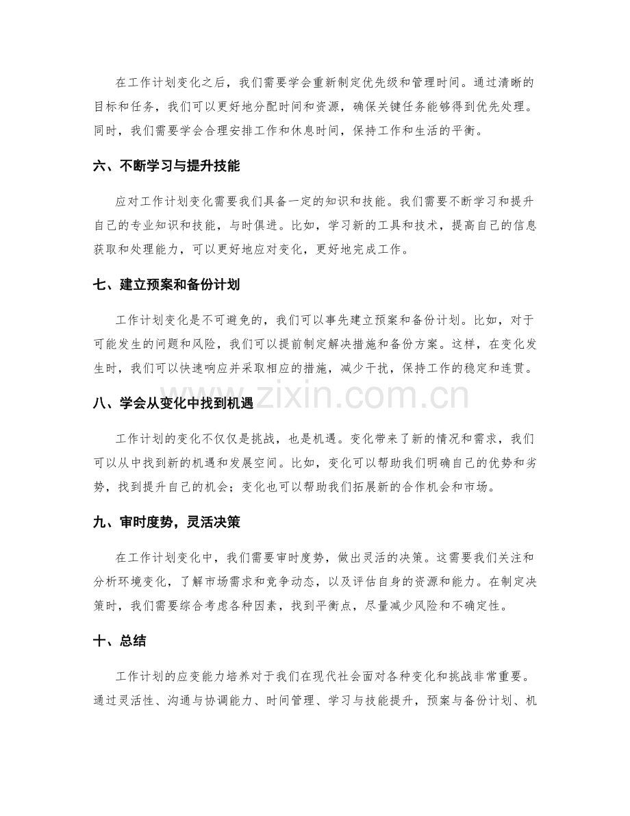 工作计划的应变能力培养.docx_第2页