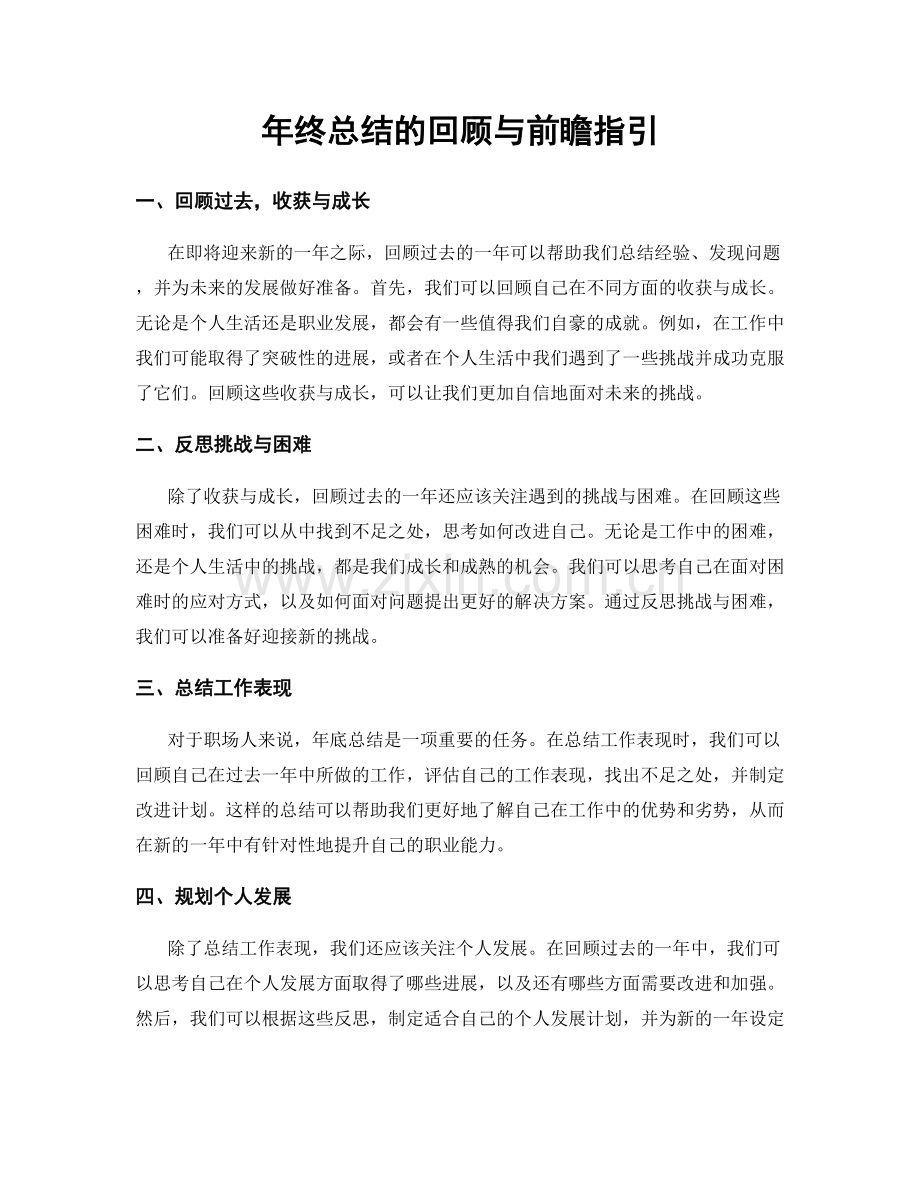 年终总结的回顾与前瞻指引.docx_第1页