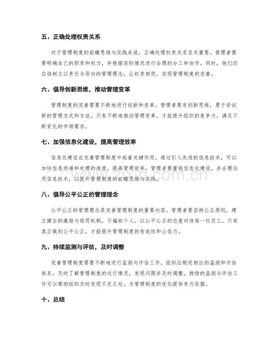 完善管理制度的前瞻思维与实践.docx_第2页