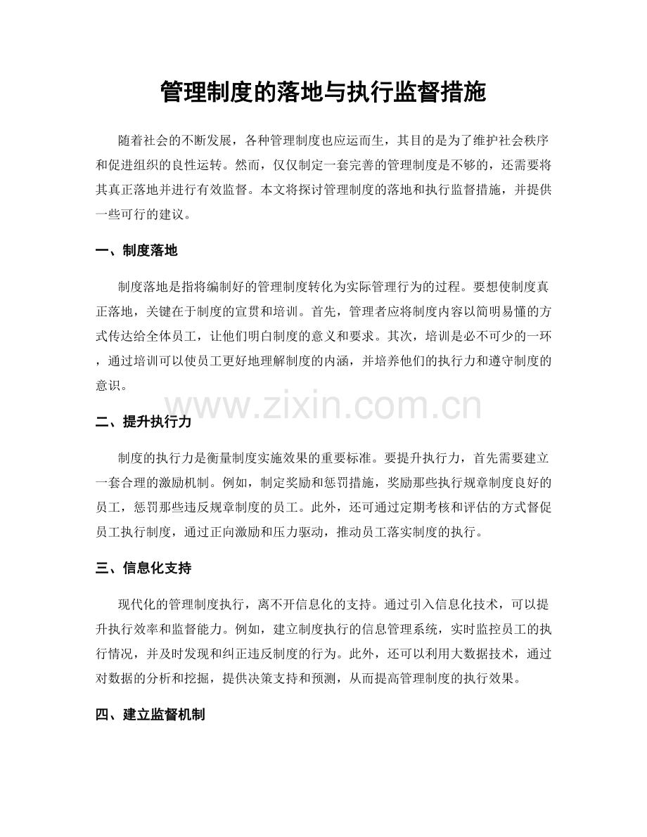 管理制度的落地与执行监督措施.docx_第1页