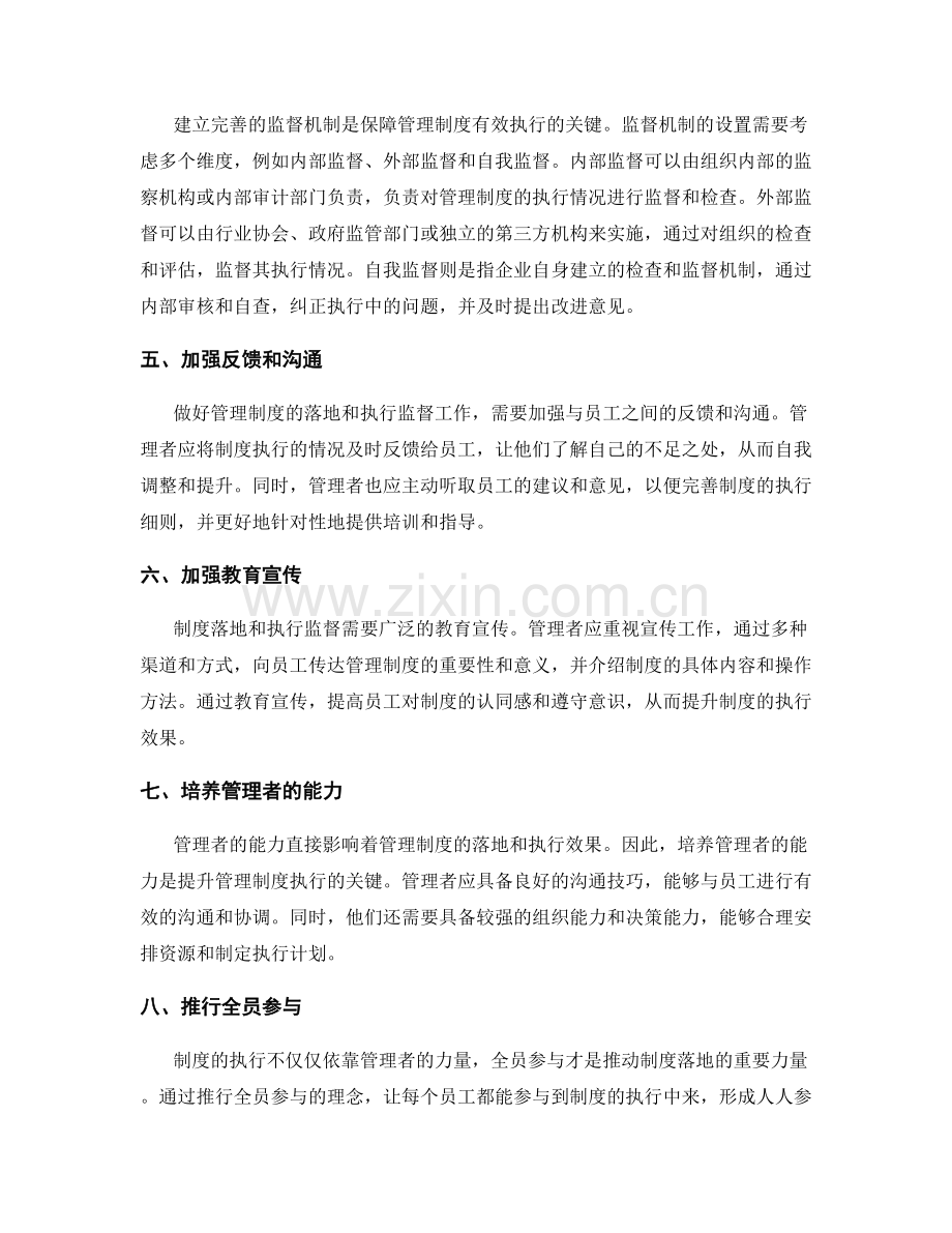 管理制度的落地与执行监督措施.docx_第2页