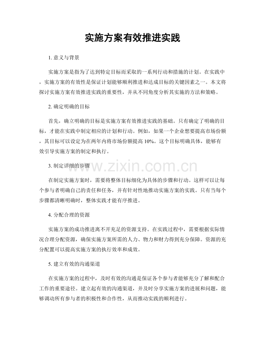 实施方案有效推进实践.docx_第1页