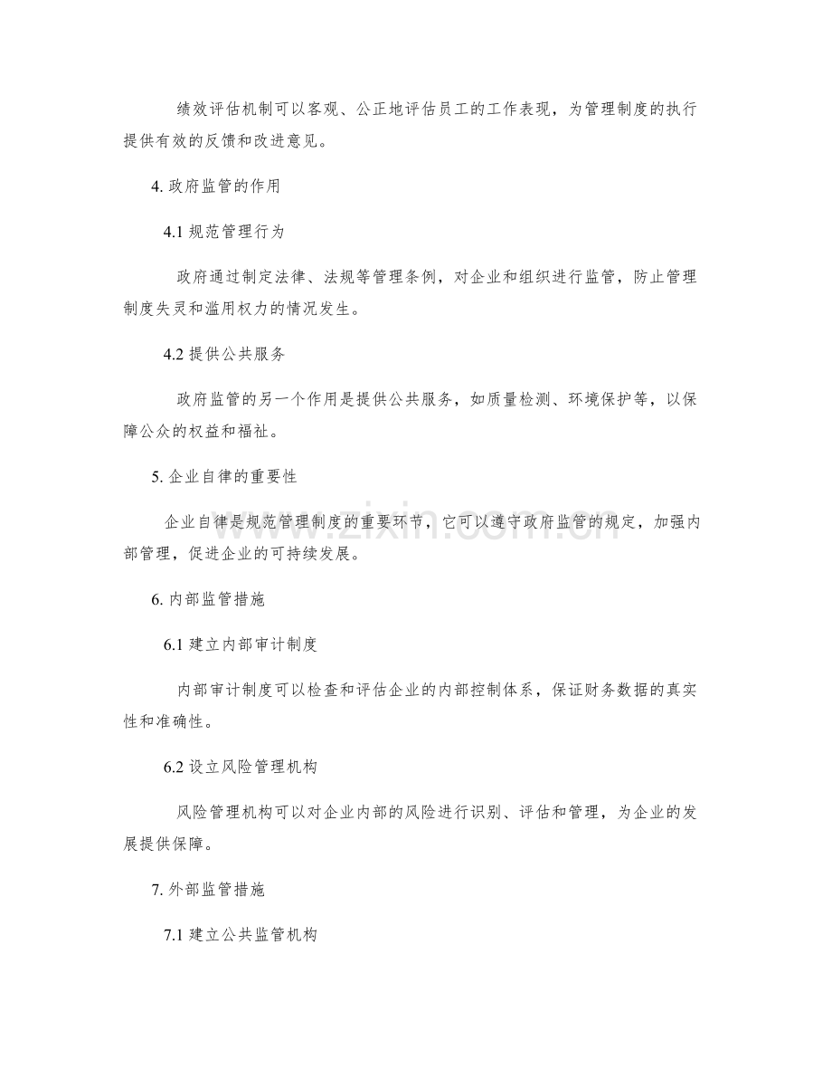 管理制度的规范化建设与监管措施.docx_第2页