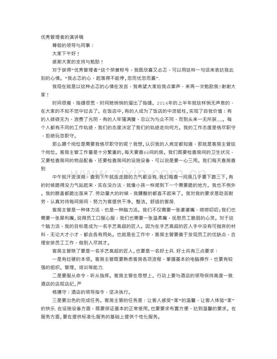 客房主管竞聘演讲稿.doc_第1页