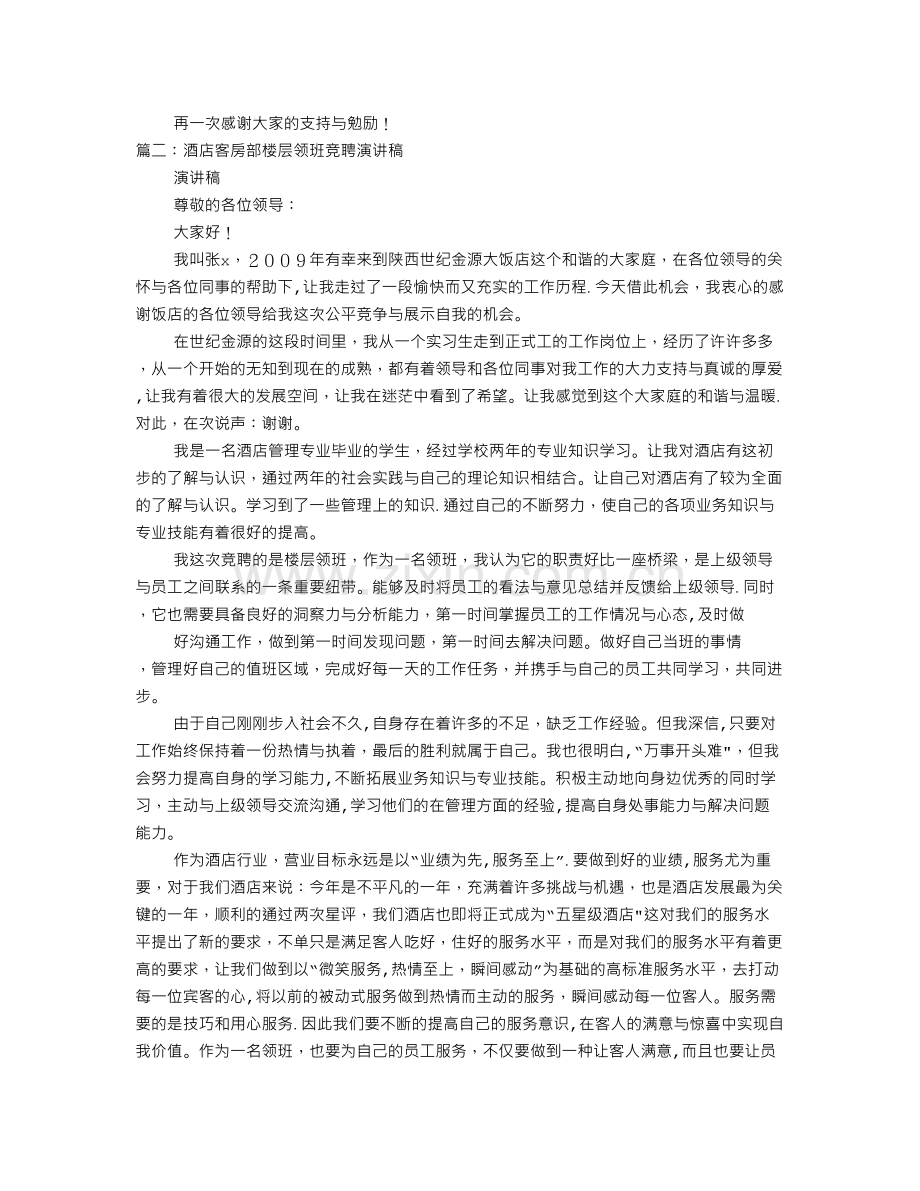 客房主管竞聘演讲稿.doc_第2页