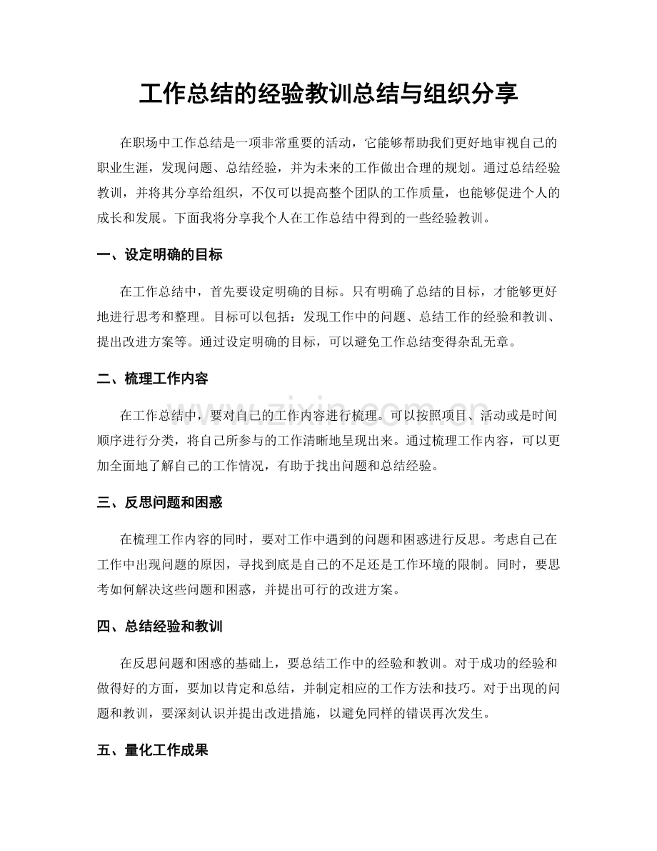 工作总结的经验教训总结与组织分享.docx_第1页