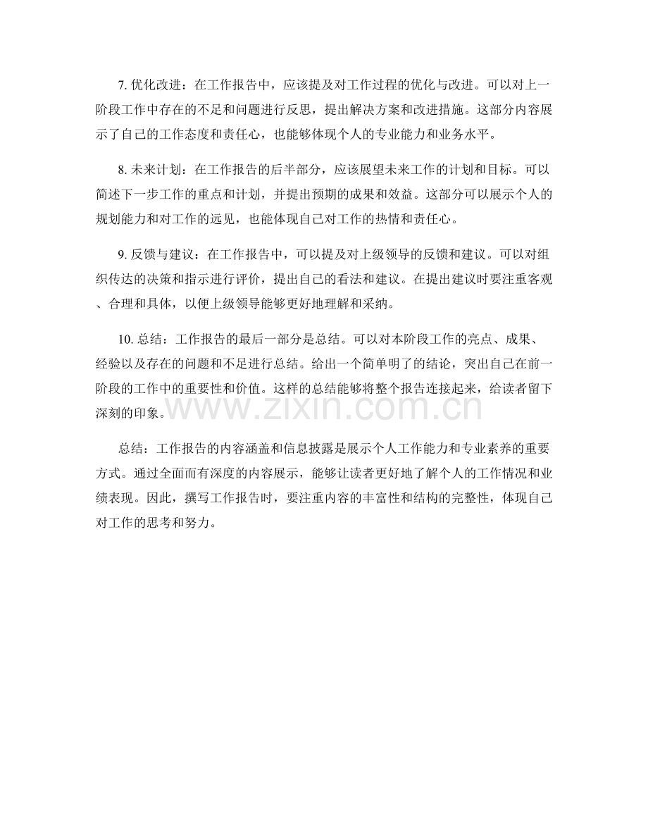 工作报告的内容涵盖和信息披露.docx_第2页