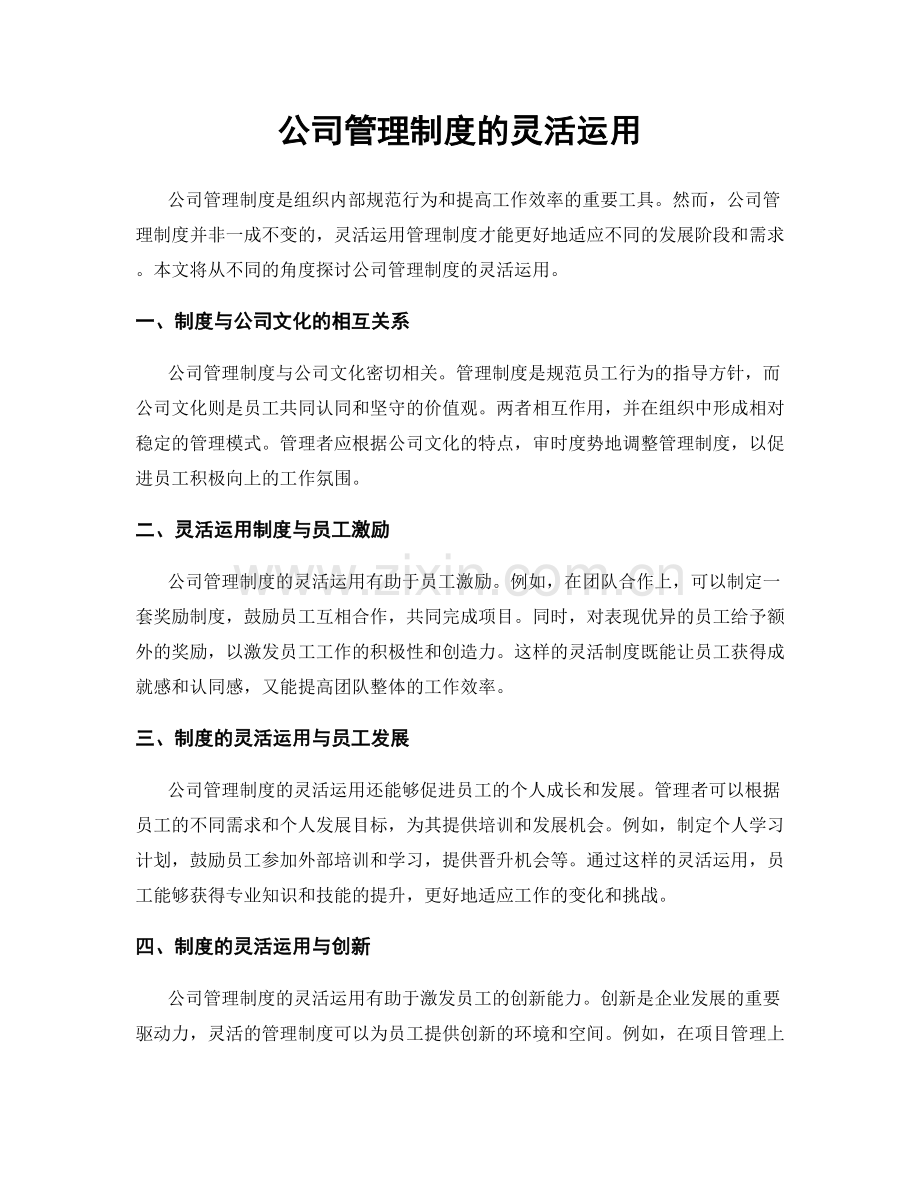 公司管理制度的灵活运用.docx_第1页