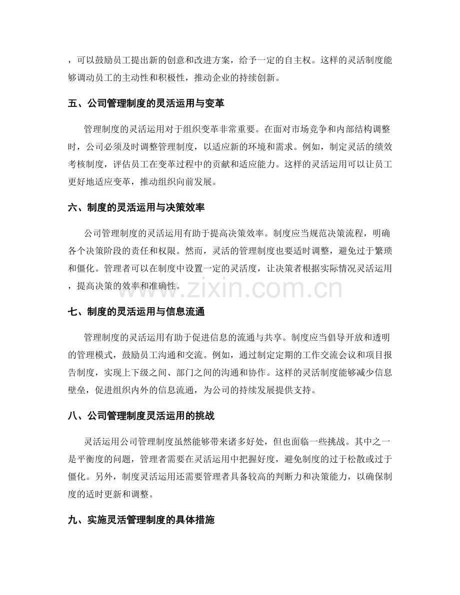 公司管理制度的灵活运用.docx_第2页