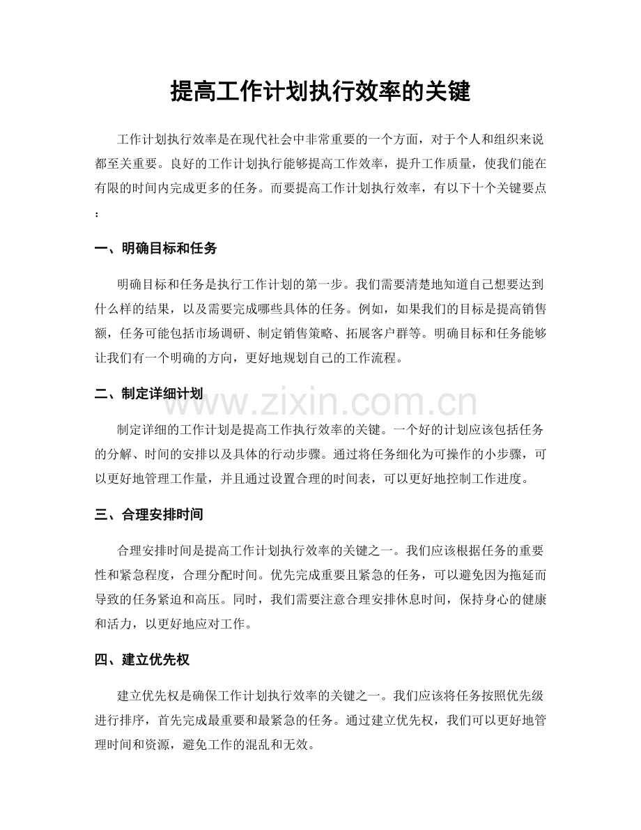 提高工作计划执行效率的关键.docx_第1页