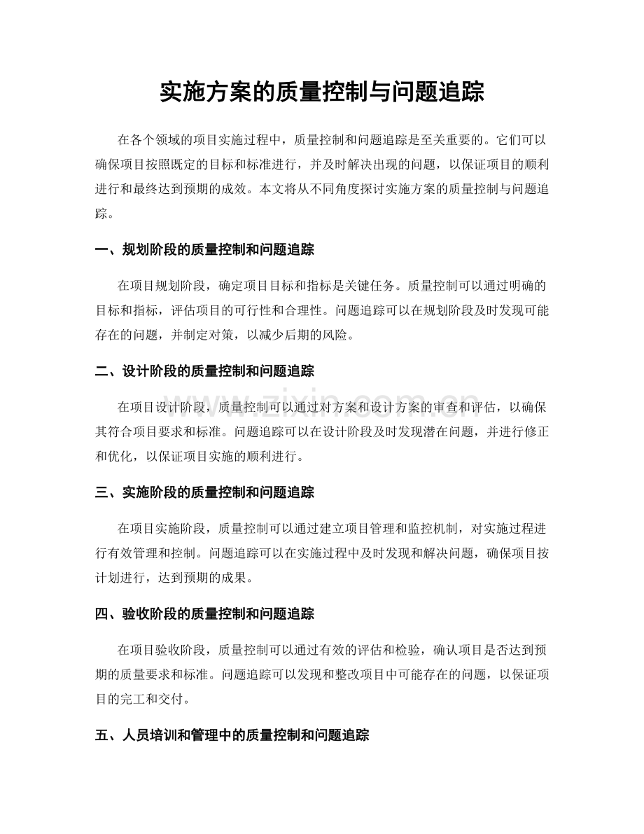 实施方案的质量控制与问题追踪.docx_第1页