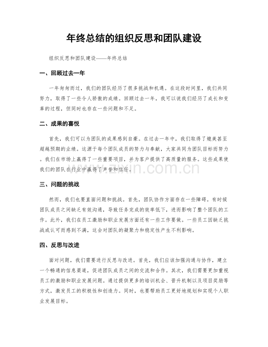 年终总结的组织反思和团队建设.docx_第1页