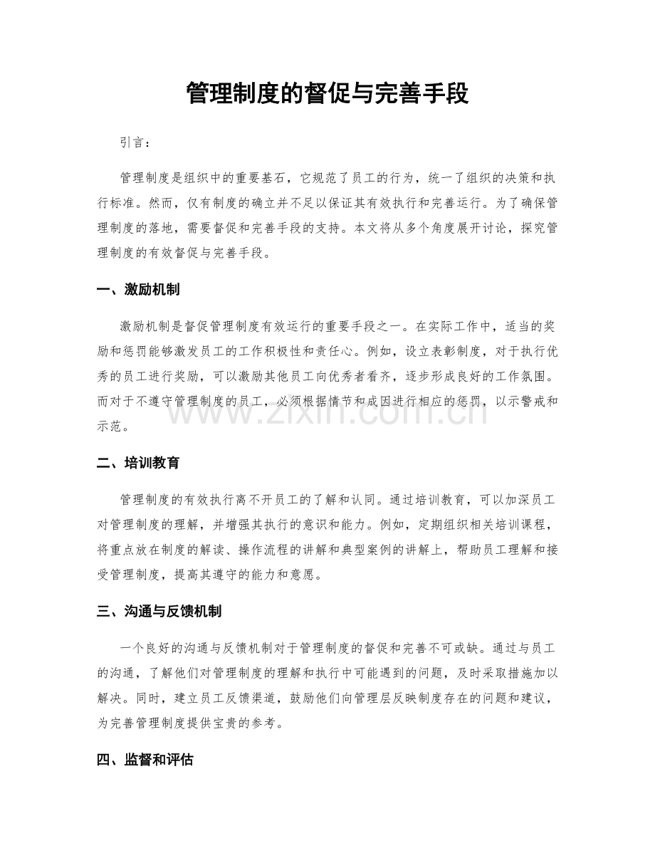 管理制度的督促与完善手段.docx_第1页