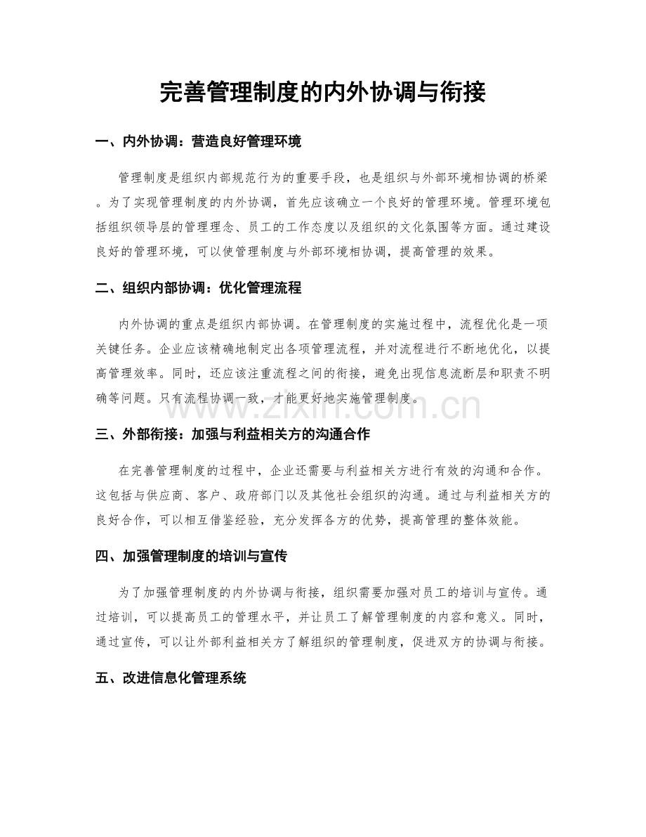 完善管理制度的内外协调与衔接.docx_第1页