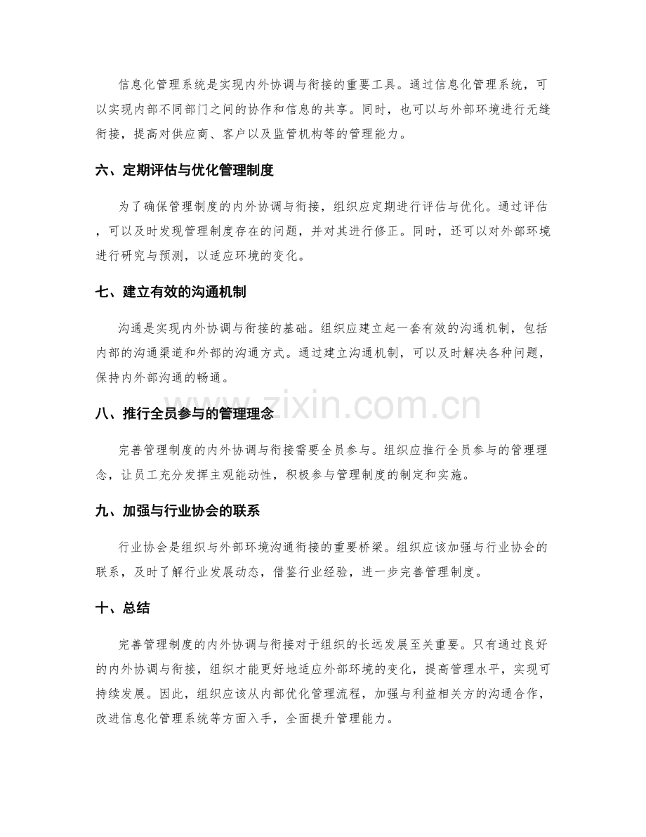 完善管理制度的内外协调与衔接.docx_第2页