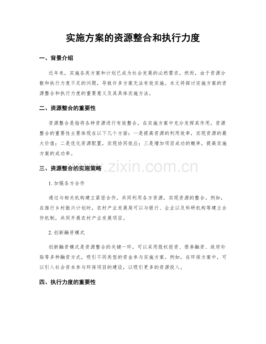 实施方案的资源整合和执行力度.docx_第1页