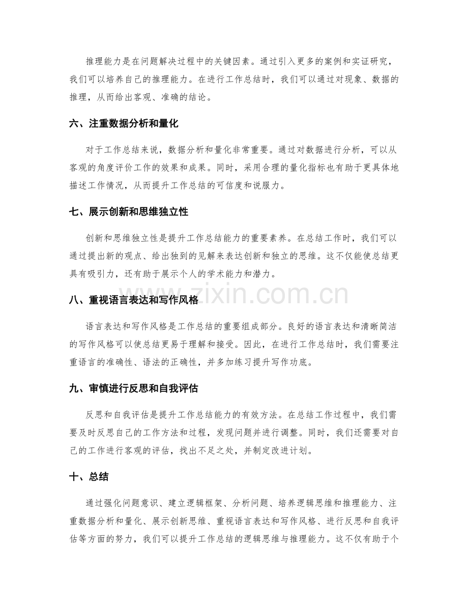 提升工作总结的逻辑思维与推理能力.docx_第2页