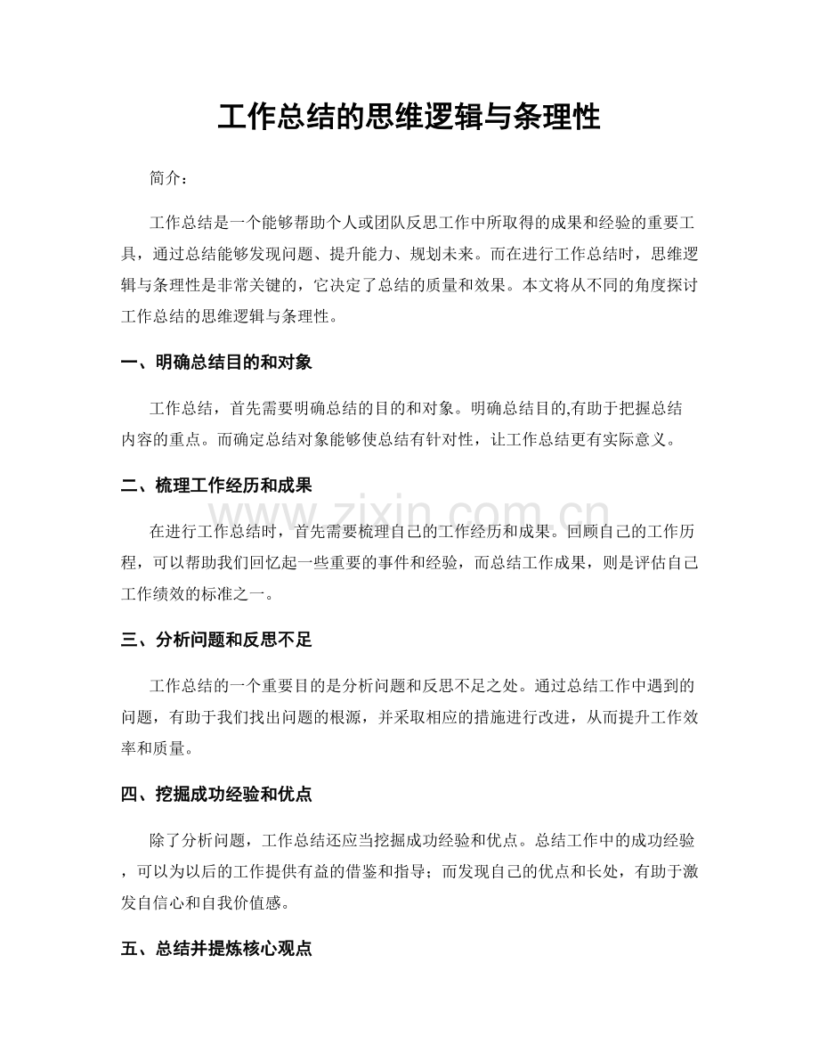 工作总结的思维逻辑与条理性.docx_第1页