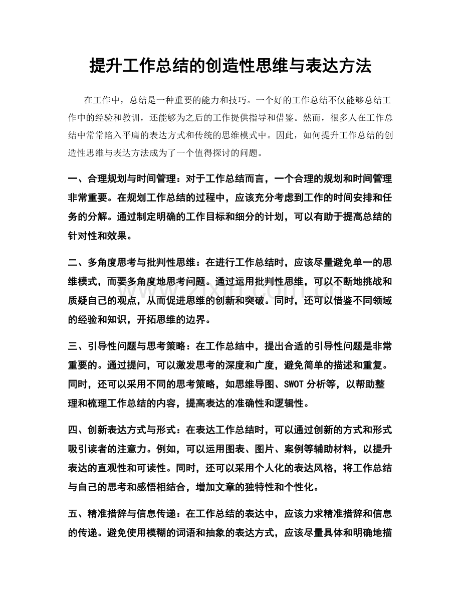 提升工作总结的创造性思维与表达方法.docx_第1页