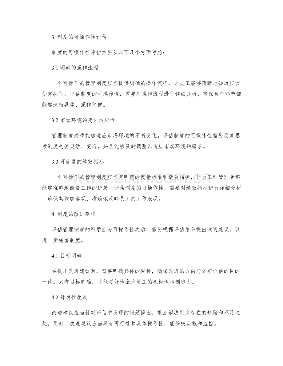 管理制度的科学性与可操作性评估.docx_第2页